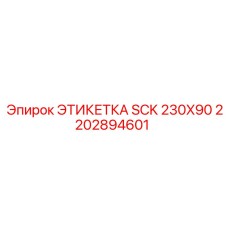 2202894601 ЭТИКЕТКА SCK 230X90 Эпирок