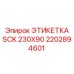 2202894601 ЭТИКЕТКА SCK 230X90 Эпирок