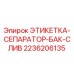 2236206135 ЭТИКЕТКА-СЕПАРАТОР-БАК-СЛИВ Epiroc