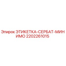 2202261015 ЭТИКЕТКА-СЕРБАТ-МИНИМО Epiroc