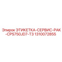 1310072855 ЭТИКЕТКА-СЕРВИС-PAK-CPS750JD7-T3 Epiroc