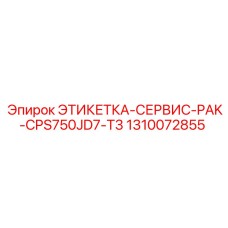 1310072855 ЭТИКЕТКА-СЕРВИС-PAK-CPS750JD7-T3 Epiroc