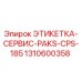 1310600358 ЭТИКЕТКА-СЕРВИС-PAKS-CPS-185 Epiroc