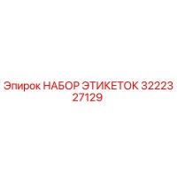 3222327129 НАБОР ЭТИКЕТОК Epiroc
