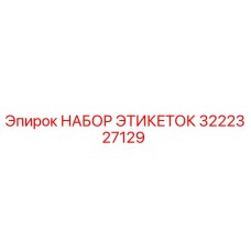 3222327129 НАБОР ЭТИКЕТОК Epiroc