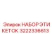 3222336613 НАБОР ЭТИКЕТОК Epiroc