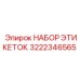 3222346565 НАБОР ЭТИКЕТОК Epiroc