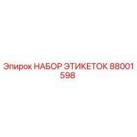 88001598 НАБОР ЭТИКЕТОК Epiroc