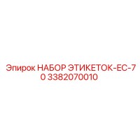 3382070010 НАБОР ЭТИКЕТОК-EC-70 (Epiroc)
