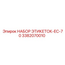 3382070010 НАБОР ЭТИКЕТОК-EC-70 (Epiroc)