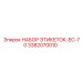 3382070010 НАБОР ЭТИКЕТОК-EC-70 (Epiroc)