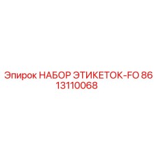 8613110068 НАБОР ЭТИКЕТОК-FO Epiroc