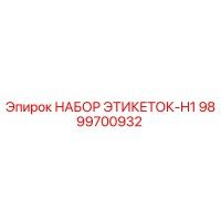 9899700932 НАБОР ЭТИКЕТОК-H1 Epiroc