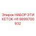 9899700932 НАБОР ЭТИКЕТОК-H1 Epiroc