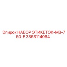 3363114064 НАБОР ЭТИКЕТОК-MB-750-E Epiroc