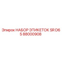 88000908 НАБОР ЭТИКЕТОК SR D65 Epiroc