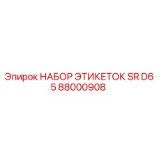 Оригинальные этикетки для буровой установки Epiroc SR D65 88000908