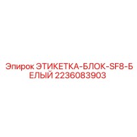 2236083903 ЭТИКЕТКА-БЛОК-SF8-БЕЛЫЙ Epiroc