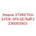 2236083903 ЭТИКЕТКА-БЛОК-SF8-БЕЛЫЙ Epiroc