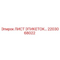 2203068022 ЛИСТ ЭТИКЕТОК Epiroc