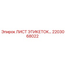 2203068022 ЛИСТ ЭТИКЕТОК Epiroc