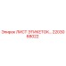 2203068022 ЛИСТ ЭТИКЕТОК Epiroc