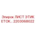 2203068022 ЛИСТ ЭТИКЕТОК Epiroc