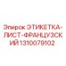 1310079102 ЭТИКЕТКА-ЛИСТ-ФРАНЦУЗСКИЙ Epiroc