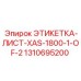 1310695200 ЭТИКЕТКА-ЛИСТ-XAS-1800-1-OF-2 Epiroc