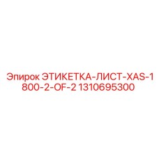 1310695300 ЭТИКЕТКА-ЛИСТ-XAS-1800-2-OF-2 Epiroc
