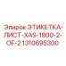 1310695300 ЭТИКЕТКА-ЛИСТ-XAS-1800-2-OF-2 Epiroc