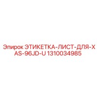 1310034985 ЭТИКЕТКА-ЛИСТ-ДЛЯ-XAS-96JD-U Epiroc