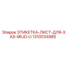 1310034985 ЭТИКЕТКА-ЛИСТ-ДЛЯ-XAS-96JD-U Epiroc