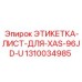 1310034985 ЭТИКЕТКА-ЛИСТ-ДЛЯ-XAS-96JD-U Epiroc