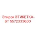 5572333600 ЭТИКЕТКА-ST Epiroc