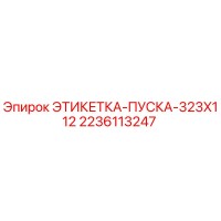 2236113247 ЭТИКЕТКА-ПУСКА-323X112 Epiroc