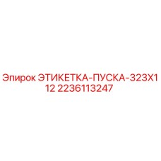2236113247 ЭТИКЕТКА-ПУСКА-323X112 Epiroc