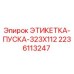 Этикетка пуска для буровой установки Epiroc арт.2236113247