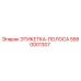 5580001307 ЭТИКЕТКА-ПОЛОСА Epiroc