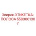 5580001307 ЭТИКЕТКА-ПОЛОСА Epiroc