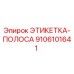 9106101641 ЭТИКЕТКА-ПОЛОСА Epiroc