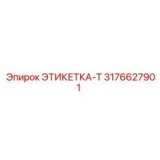 3176627901 ЭТИКЕТКА-T Epiroc