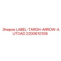 2200610109 LABEL-TARGH-ARROW-AUTOAD Epiroc