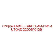 Информационная бирка для оборудования Epiroc 2200610109