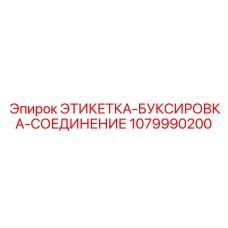 1079990200 ЭТИКЕТКА-БУКСИРОВКА-СОЕДИНЕНИЕ Epiroc