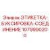 1079990200 ЭТИКЕТКА-БУКСИРОВКА-СОЕДИНЕНИЕ Epiroc