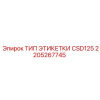 2205267745 ТИП ЭТИКЕТКИ CSD125 Epiroc