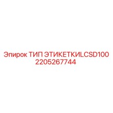 Термостойкая этикетка для систем охлаждения Epiroc