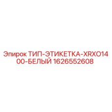 Оригинальная белая этикетка для буровых установок Epiroc