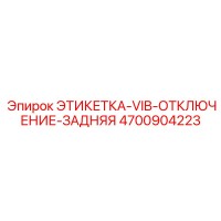 4700904223 ЭТИКЕТКА-VIB-ОТКЛЮЧЕНИЕ-ЗАДНЯЯ Epiroc